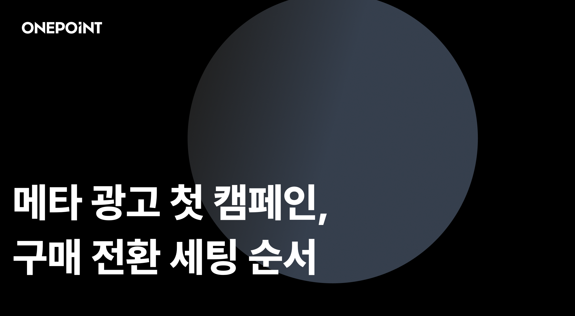 메타 광고 첫 캠페인, 구매 전환 세팅 순서 썸네일