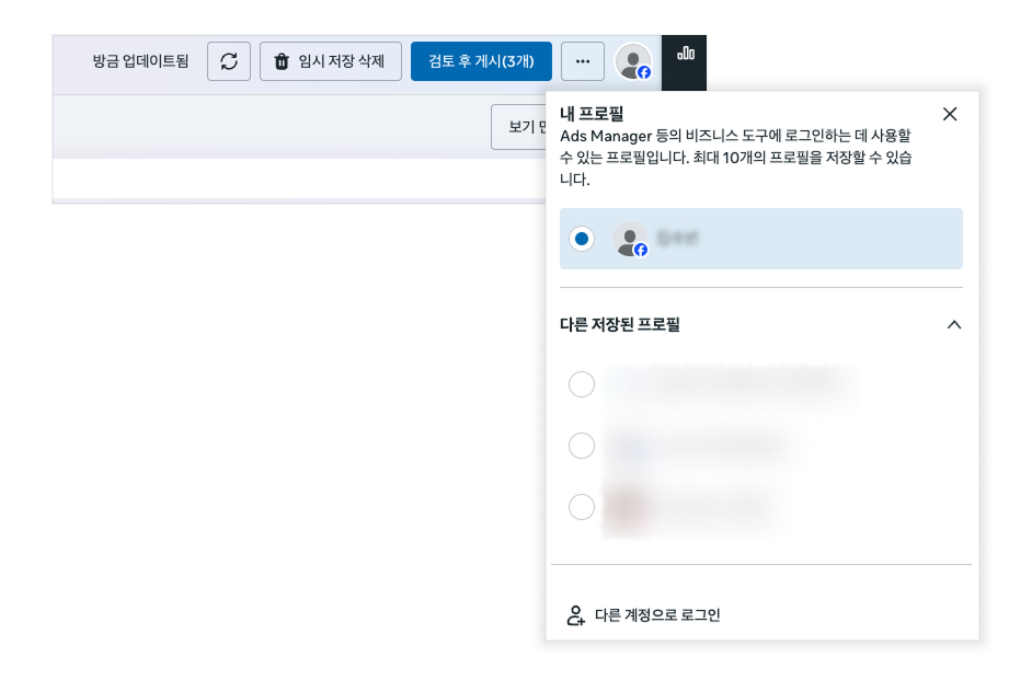 메타 광고 관리자 오른쪽 위 프로필 메뉴에서 로그인한 프로필과 다른 저장된 프로필을 확인하는 화면