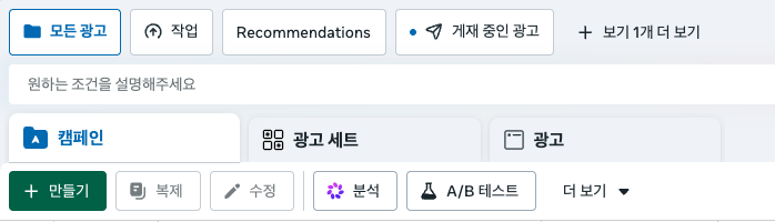 메타 광고 관리자 상단의 캠페인, 광고 세트, 광고 탭과 만들기, 복제, 수정 버튼