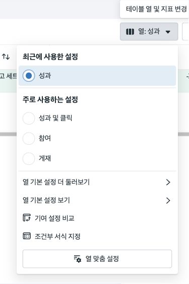 메타 광고 관리자 열: 성과 드롭다운을 열고 맨 아래 열 맞춤 설정 버튼이 보이는 화면