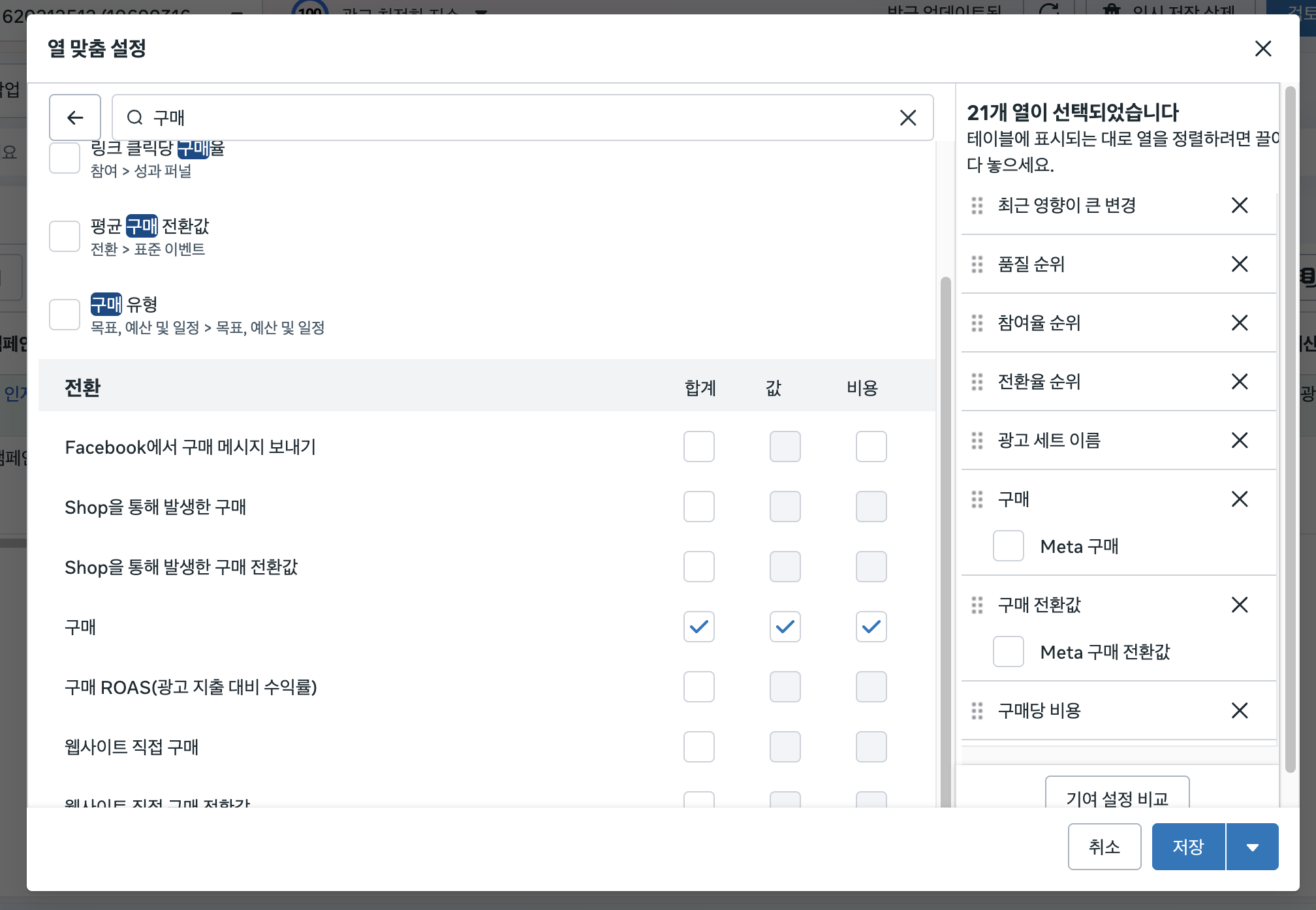열 맞춤 설정 창에서 구매를 검색해 전환 항목의 구매 합계, 값, 비용을 체크한 화면