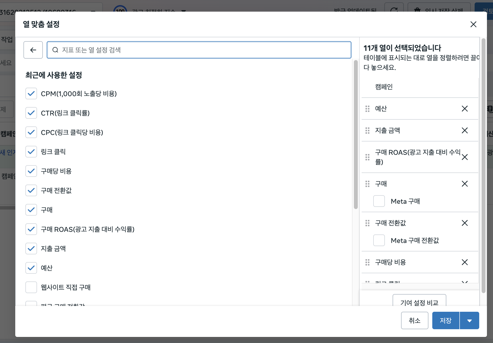 열 맞춤 설정 창에서 예산, 지출 금액, 구매 ROAS, 구매, 구매 전환값, 구매당 비용 순서로 11개 열을 정렬한 화면