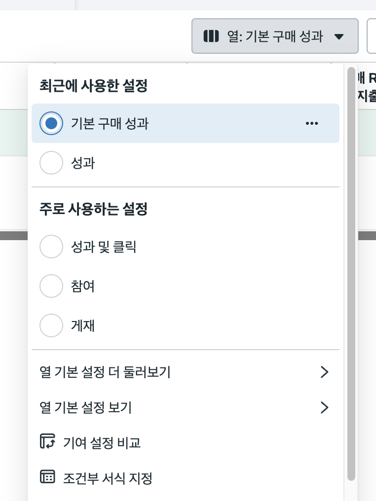 열 드롭다운의 최근에 사용한 설정에 저장한 기본 구매 성과가 선택된 화면