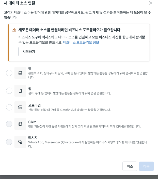 메타 이벤트 관리자 새 데이터 소스 연결 창에서 웹, 앱, 오프라인, CRM, 메시지 중 연결할 소스를 고르는 화면