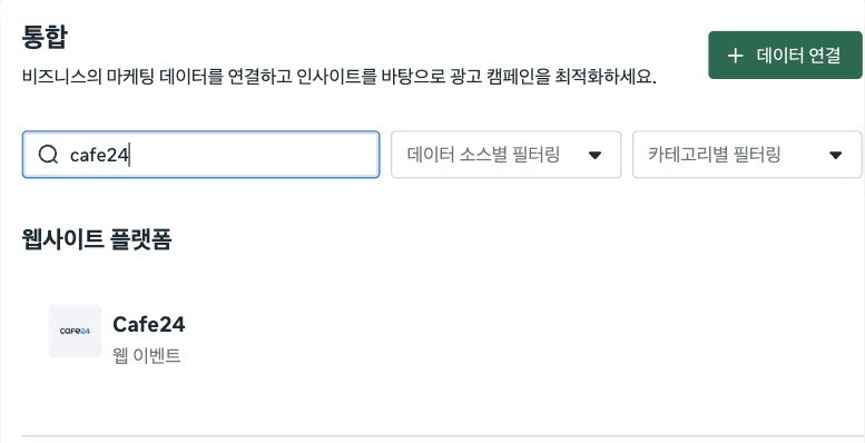 메타 이벤트 관리자 통합 메뉴에서 cafe24를 검색해 웹사이트 플랫폼 Cafe24가 나온 화면