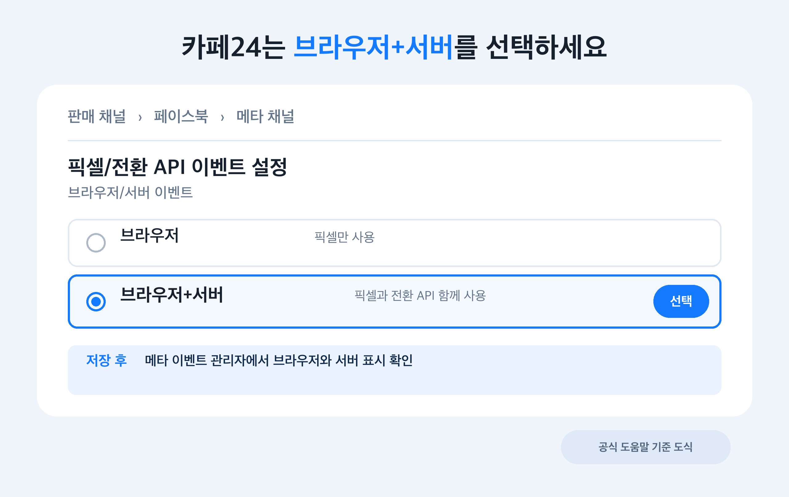카페24 메타 채널의 픽셀/전환 API 이벤트 설정에서 브라우저+서버를 선택하는 도식