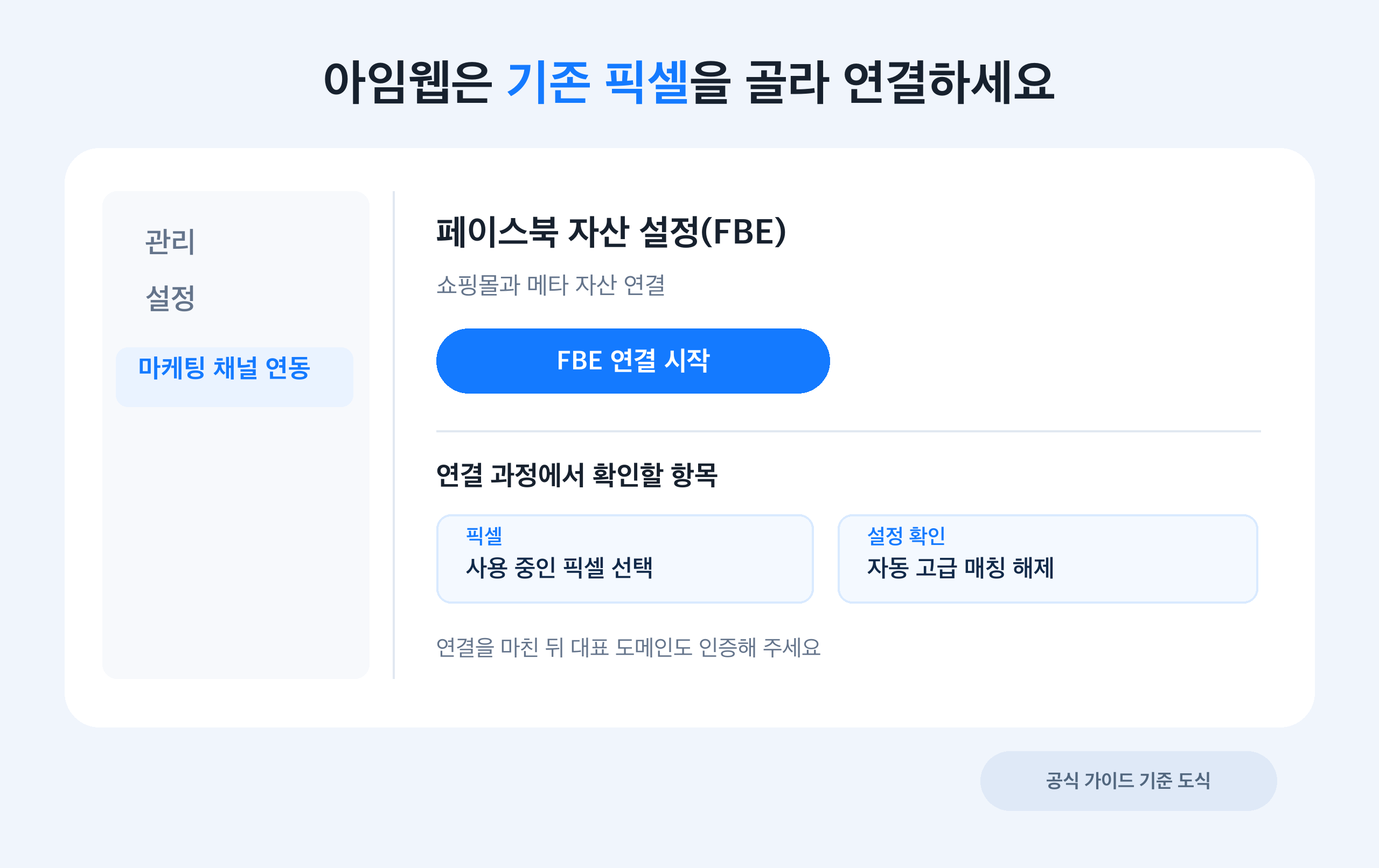 아임웹 마케팅 채널 연동의 페이스북 자산 설정(FBE)에서 사용 중인 픽셀을 선택하고 자동 고급 매칭을 해제하는 도식