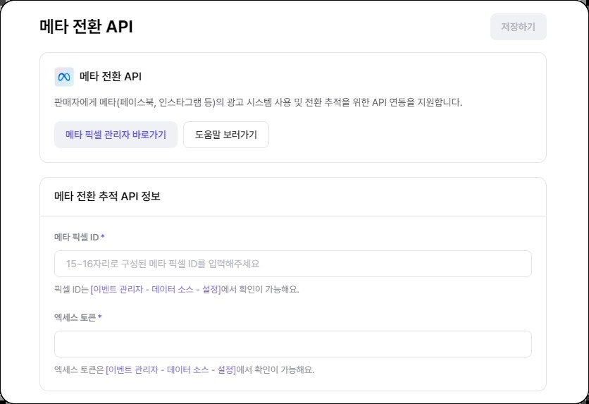 식스샵 프로 메타 전환 API 앱에서 메타 픽셀 ID와 엑세스 토큰을 입력하는 화면