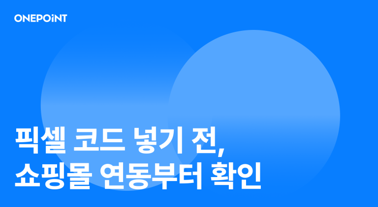 픽셀 코드 넣기 전, 쇼핑몰 연동부터 확인 썸네일