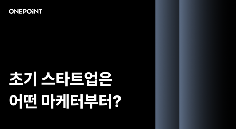 초기 스타트업 마케팅 성공 사례 썸네일, 초기 스타트업은 어떤 마케터부터? 문구